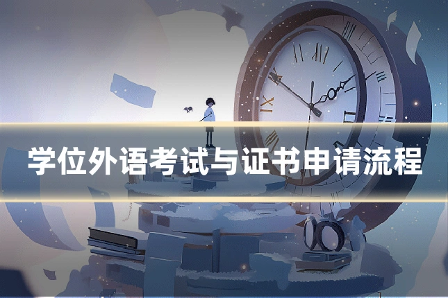 学位外语考试与证书申请流程