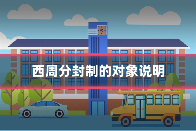 西周分封制的对象说明