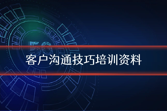 客户沟通技巧培训资料