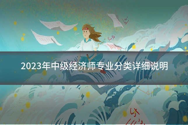 2023年中级经济师专业分类详细说明