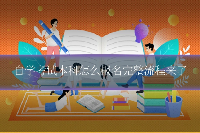 自学考试本科怎么报名完整流程来了