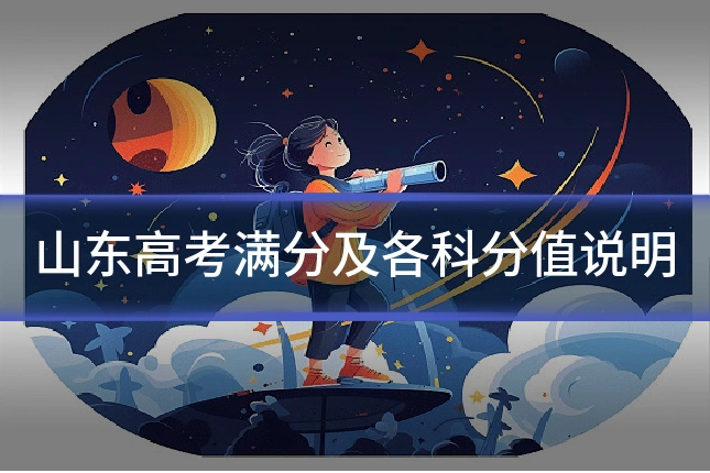 山东高考满分及各科分值说明