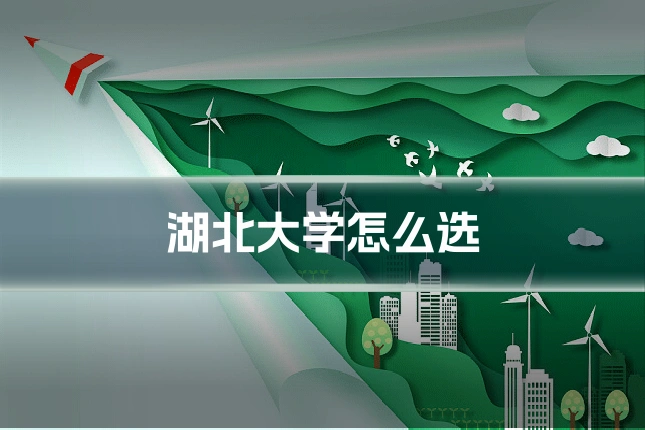 湖北大学怎么选