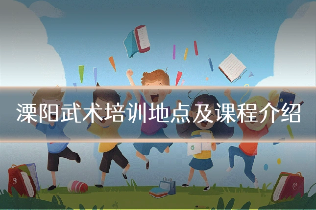 溧阳武术培训地点及课程介绍