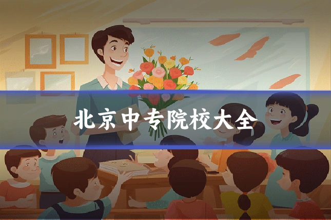 北京中专院校大全