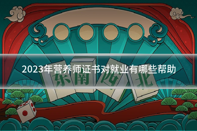 2023年营养师证书对就业有哪些帮助