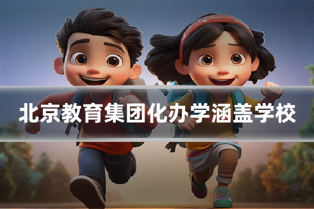 北京教育集团化办学涵盖学校