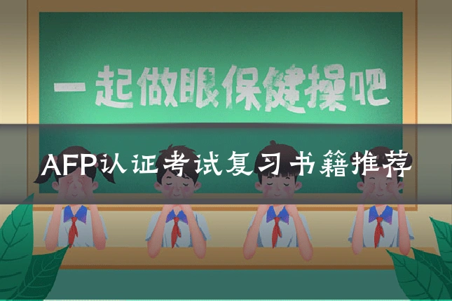 AFP认证考试复习书籍推荐