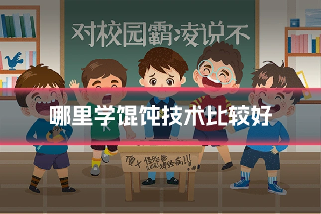 哪里学馄饨技术比较好