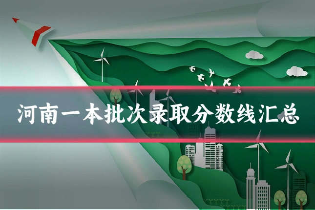 河南一本批次录取分数线汇总