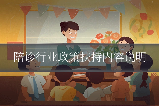 陪诊行业政策扶持内容说明