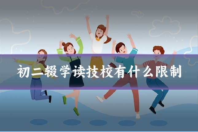 初二辍学读技校有什么限制