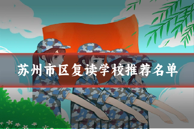 苏州市区复读学校推荐名单