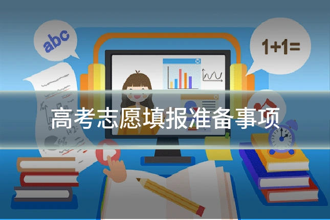 高考志愿填报准备事项