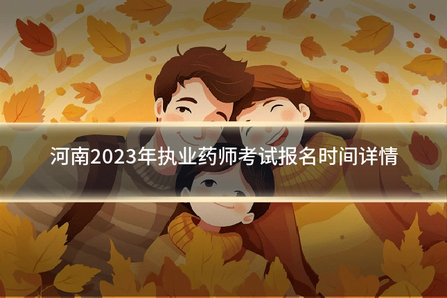 河南2023年执业药师考试报名时间详情