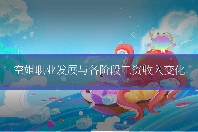 空姐职业发展与各阶段工资收入变化