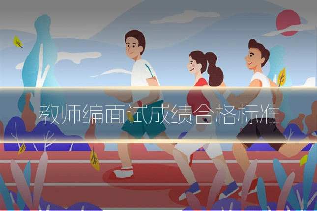 教师编面试成绩合格标准