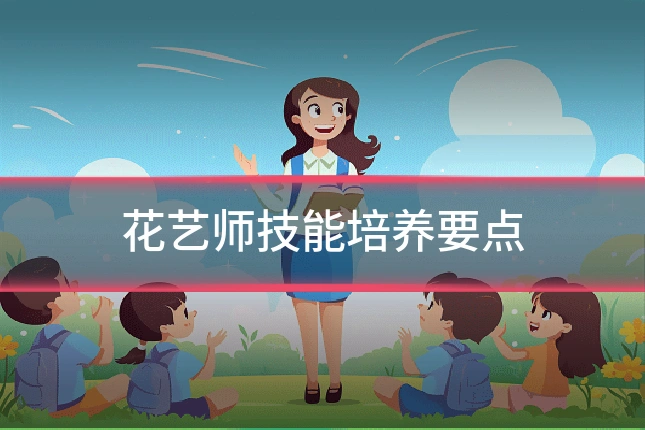 花艺师技能培养要点