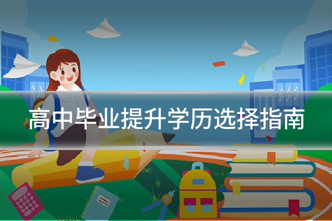 高中毕业提升学历选择指南