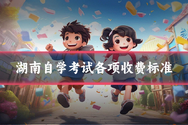 湖南自学考试各项收费标准