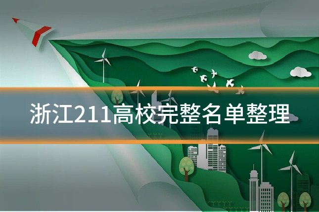 浙江211高校完整名单整理