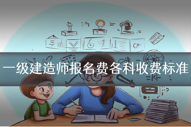 一级建造师报名费各科收费标准