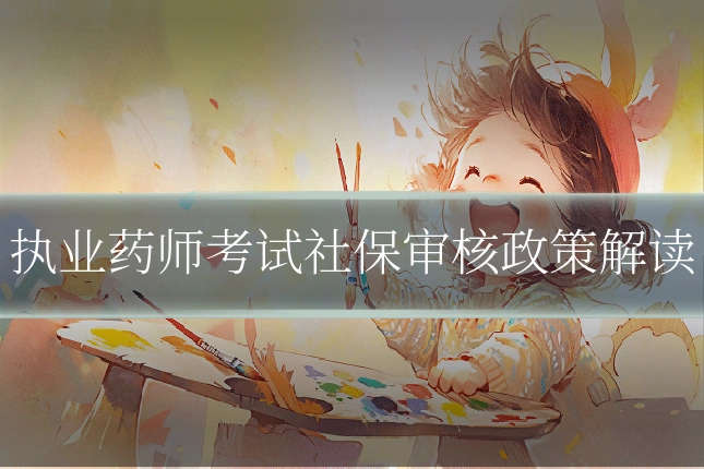 执业药师考试社保审核政策解读