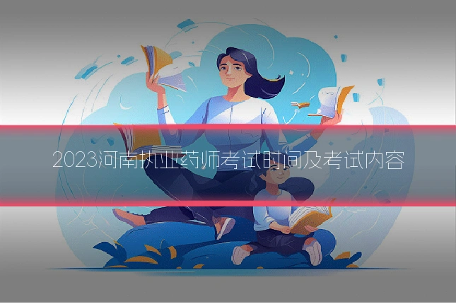 2023河南执业药师考试时间及考试内容