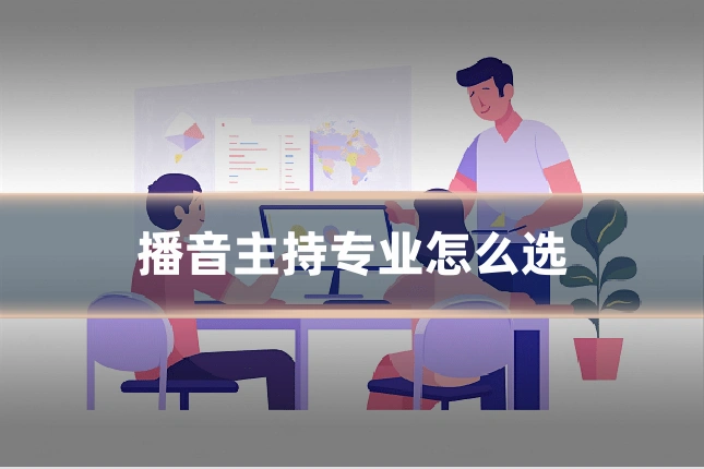 播音主持专业怎么选