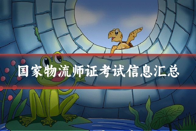 国家物流师证考试信息汇总