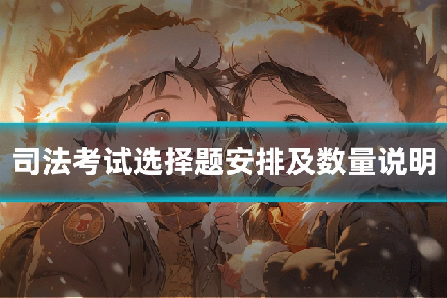 司法考试选择题安排及数量说明