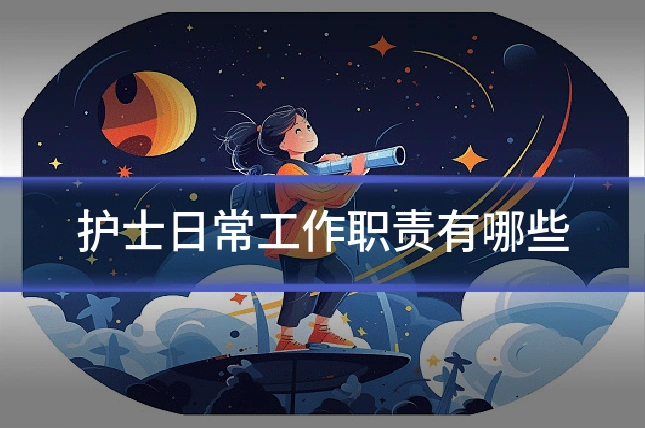 护士日常工作职责有哪些