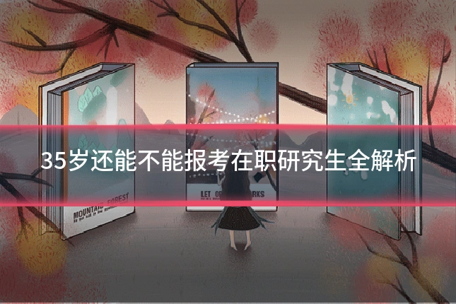 35岁还能不能报考在职研究生全解析
