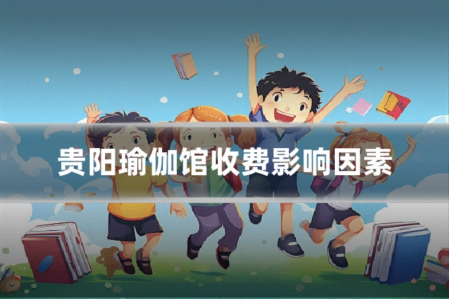 贵阳瑜伽馆收费影响因素