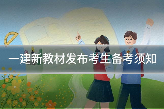 一建新教材发布考生备考须知