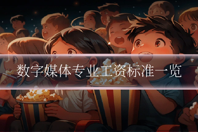 数字媒体专业工资标准一览