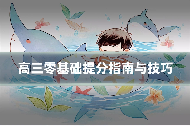 高三零基础提分指南与技巧