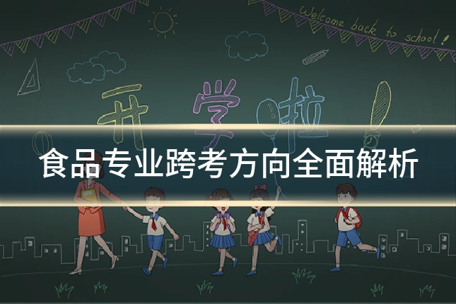 食品专业跨考方向全面解析
