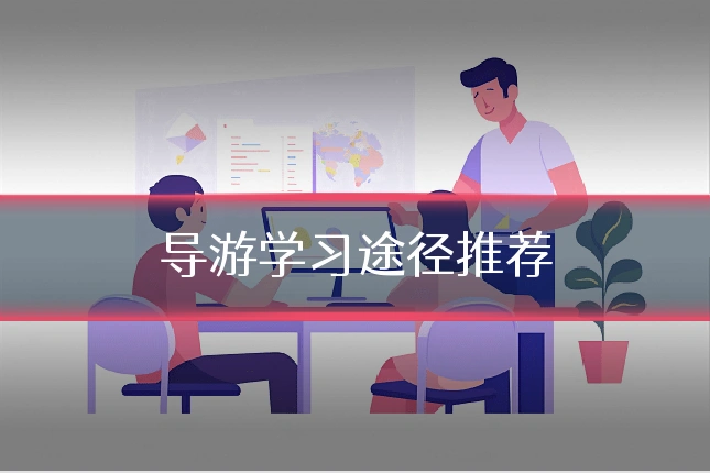 导游学习途径推荐