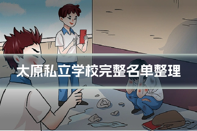 太原私立学校完整名单整理