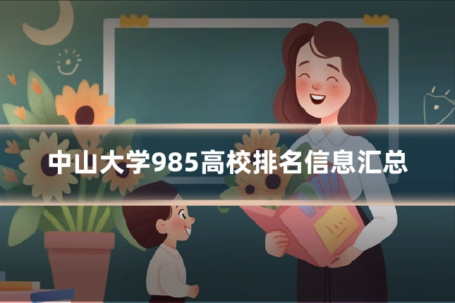 中山大学985高校排名信息汇总