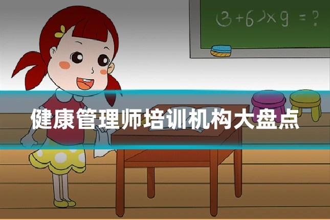 健康管理师培训机构大盘点