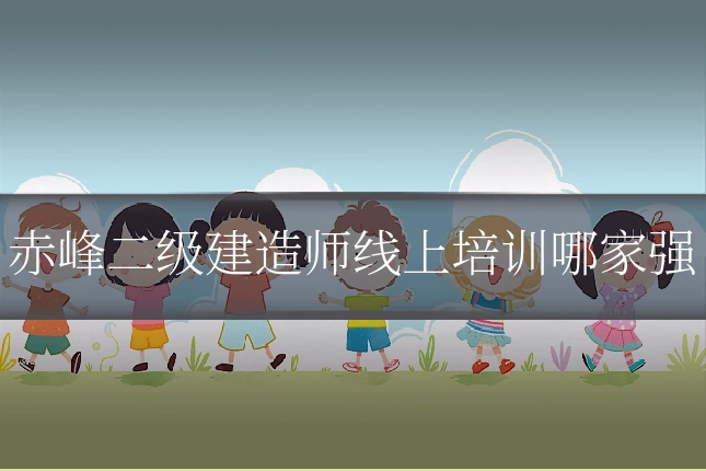 赤峰二级建造师线上培训哪家强