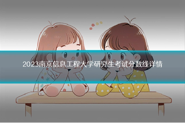 2023南京信息工程大学研究生考试分数线详情