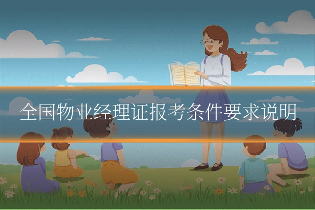 全国物业经理证报考条件要求说明