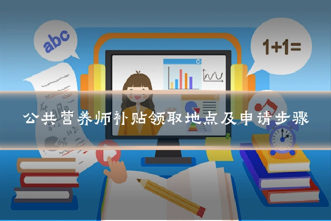 公共营养师补贴领取地点及申请步骤