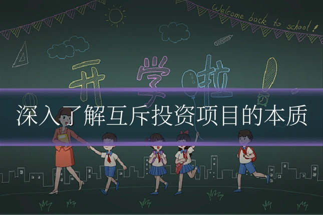 深入了解互斥投资项目的本质