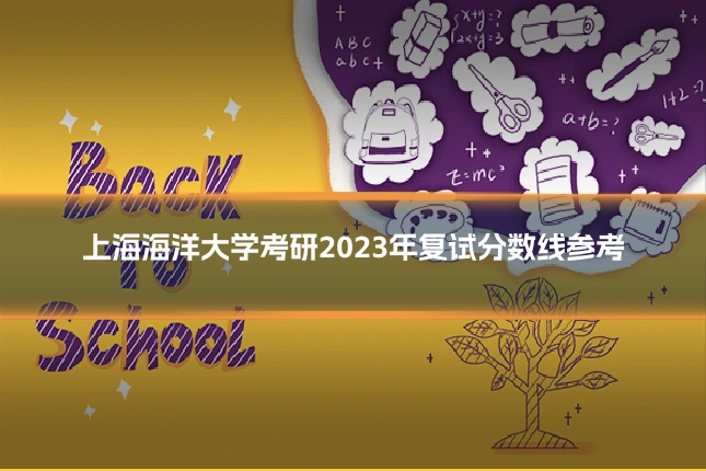 上海海洋大学考研2023年复试分数线参考