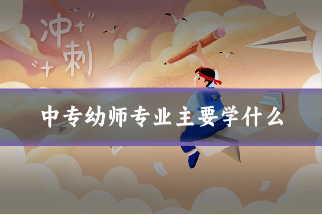 中专幼师专业主要学什么