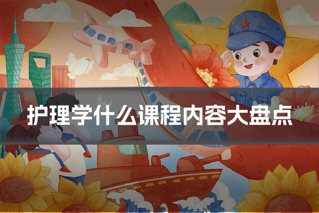 护理学什么课程内容大盘点